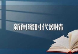 新闺蜜时代剧情(新闺蜜时代演员介绍)