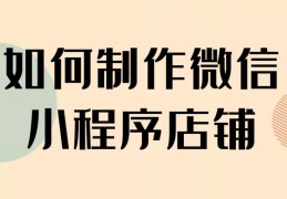 在微信上开店在哪里开(如何在微信上开店铺)