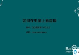 电脑看直播流量(如何降低电脑看直播的流量消耗)