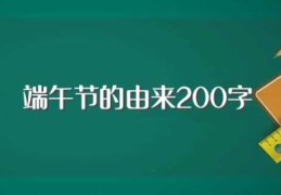 端午节的由来200字(端午节的起源)