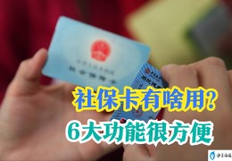 社会保障卡有什么用？早点了解生活更省心