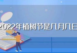 2022年植树节是几月几日(2022年植树节是什么时候)