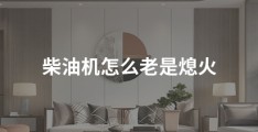 柴油机怎么老是熄火