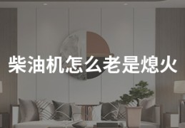 柴油机怎么老是熄火