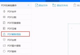 免费破解pdf加密文件(pdf解密工具)