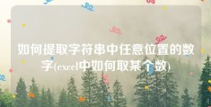 如何提取字符串中任意位置的数字(excel中如何取某个数)