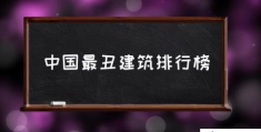 中国最丑建筑排行榜(中国10大最丑建筑？)