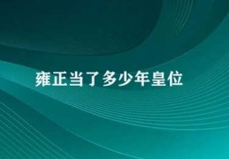 雍正当了多少年皇位(雍正十三年位居皇位)