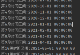 Java将时间按月份分段的实现思路与方法