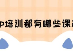 php培训都学什么？有哪些课程？