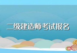 二级建造师考试报名(有什么要求呢)