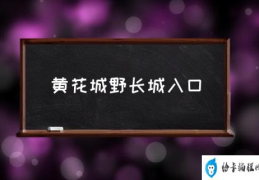 黄花城野长城入口(黄花城和水长城是同一个地方吗？)