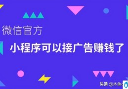 如何开通小程序广告流量主(什么是微信流量主)