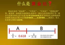 黄金分割比例公式短比全长及推导