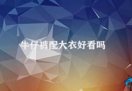 牛仔裤配大衣好看吗(如何穿搭牛仔裤和大衣)