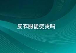 皮衣服能熨烫吗(穿上你的皮衣服用心呵护它吧)