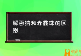 什么是解百纳干红？(解百纳和赤霞珠的区别)