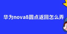 华为nova8圆点返回怎么弄