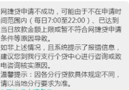 农行网捷贷为什么申请不了(官方回答是这样的)