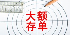 大额存单2022哪家高(大额存款存哪个银行利息高)