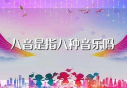 八音是指八种音乐吗(八音最早见于哪里)