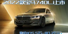 宝马740li多少钱2022款落地价（售价105.5-110.2万）