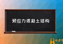 什么叫预应力混凝土？(预应力混凝土结构)