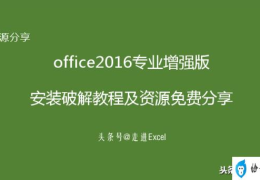 安装教程及资源免费分享(office 2016破解版安装包)