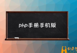 php开源的web文档管理系统有哪些？(php手册手机版)