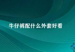 牛仔裤配什么外套好看(牛仔裤的完美搭配技巧)