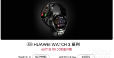 华为watch3首发价格?华为watch3发售价格是多少