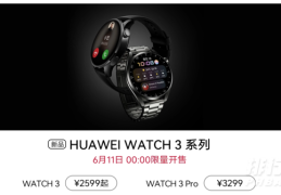 华为watch3首发价格?华为watch3发售价格是多少