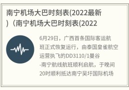 南宁机场大巴时刻表(2022最新)(南宁机场大巴时刻表(2022最新)贵港)