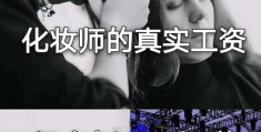 学化妆出来工资高吗(化妆师就业真实情况)