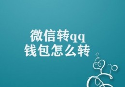 微信转qq钱包怎么转(微信转QQ钱包指南)