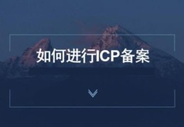 icp备案是什么意思(办一个icp许可证要多少钱)