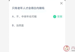 蚂蚁庄园6月10日问题答案：只有老年人才会得白内障吗
