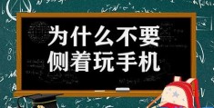 为什么不要侧着玩手机(睡前玩手机睡眠会变差)