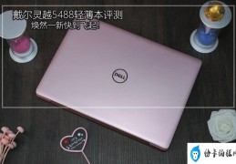 dell灵越5488怎么样(戴尔灵越5488轻薄本评测)