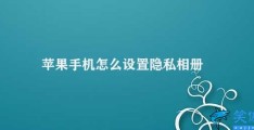 苹果手机怎么设置隐私相册(私人照片保护方法)