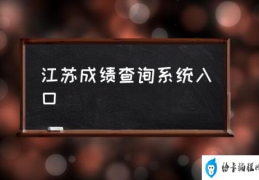 江苏成绩查询系统入口(自考成绩查询系统入口？)