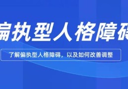 偏执性人格障碍(心理健康：了解偏执性人格障碍的特征与治疗)