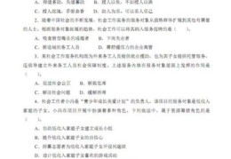 社会工作综合能力中级考试真题(2022年中级社会工作者考试社会工作综合能力真题及答案)