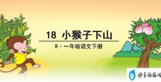 小猴子下山一年级下册课文知识点(小猴子下山语文练习册答案)