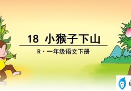 小猴子下山一年级下册课文知识点(小猴子下山语文练习册答案)