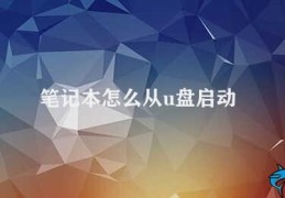 笔记本怎么从u盘启动(如何设置笔记本从U盘启动)