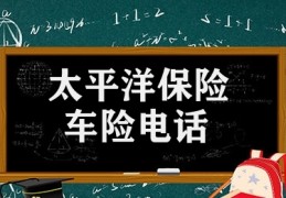 太平洋保险车险电话多少(各家车险公司报案电话)