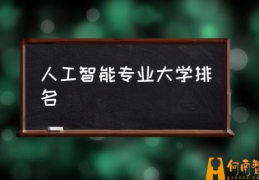 人工智能专业怎么样？(人工智能专业大学排名)