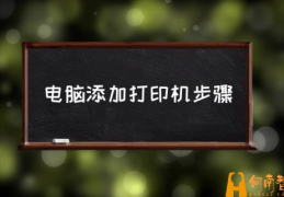 打印机怎么安装到电脑上使用？(电脑添加打印机步骤)