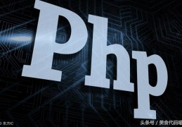 「php」分享收藏,四个PHP实现的小功能,了解一下